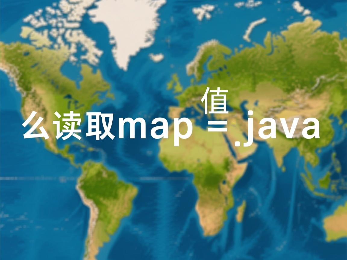 怎么读取map的值 java  第3张 怎么读取map的值 java  第3张