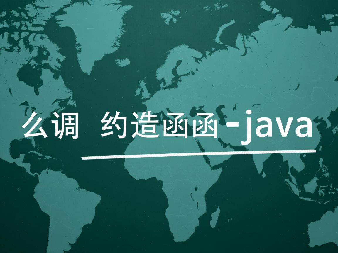 怎么调用构造函数java  第2张 怎么调用构造函数java  第2张