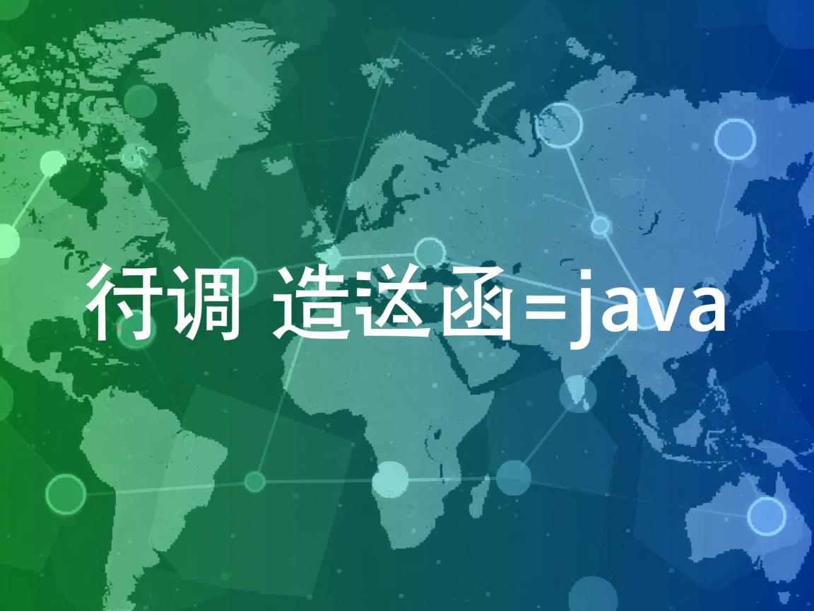 怎么调用构造函数java  第3张 怎么调用构造函数java  第3张