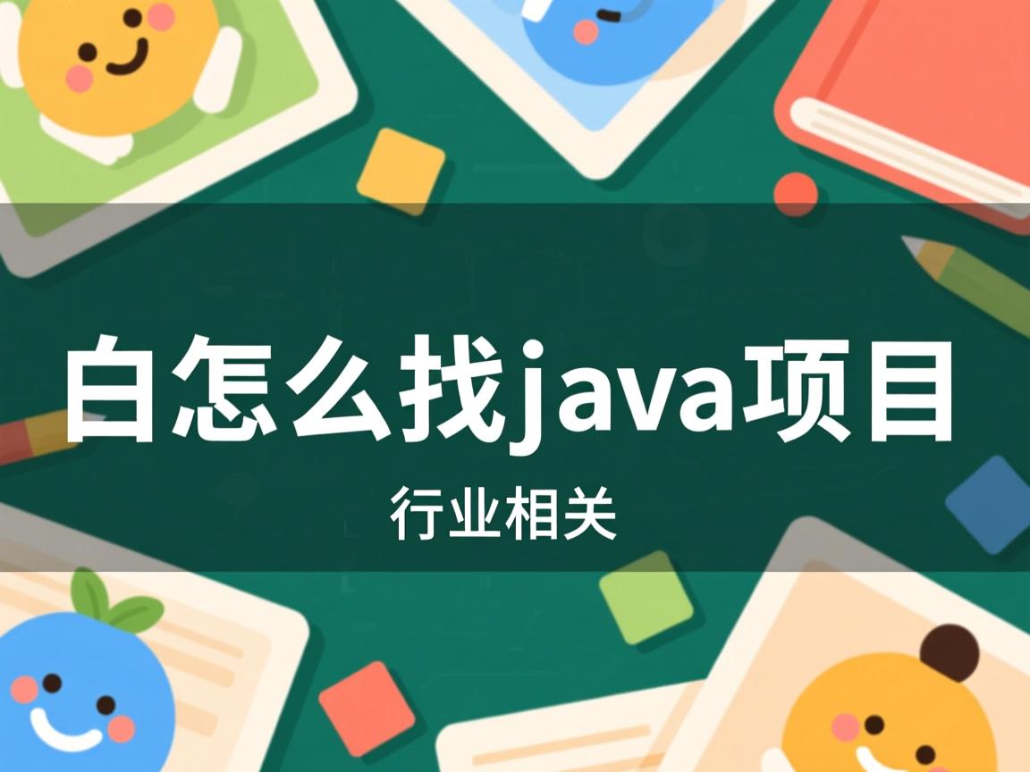 小白怎么找java项目  第1张 小白怎么找java项目  第1张