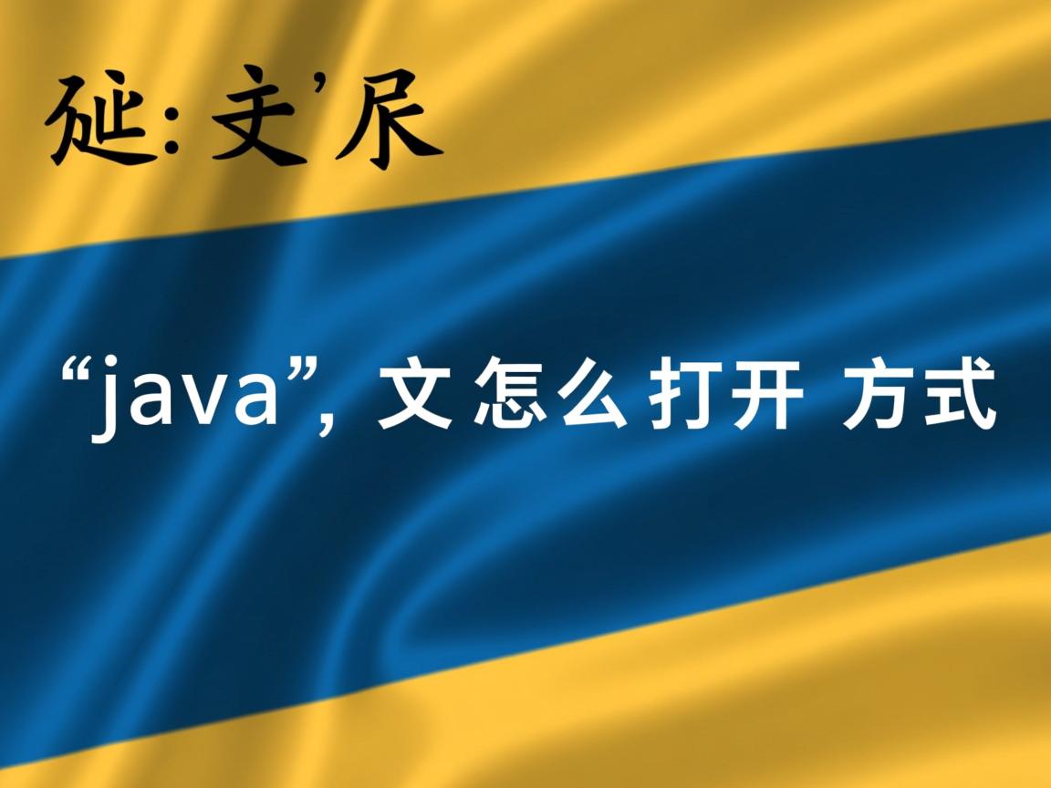 后缀是java的文件怎么打开方式  第1张