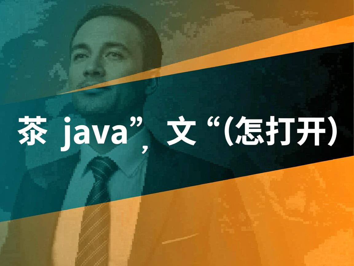后缀是java的文件怎么打开  第2张