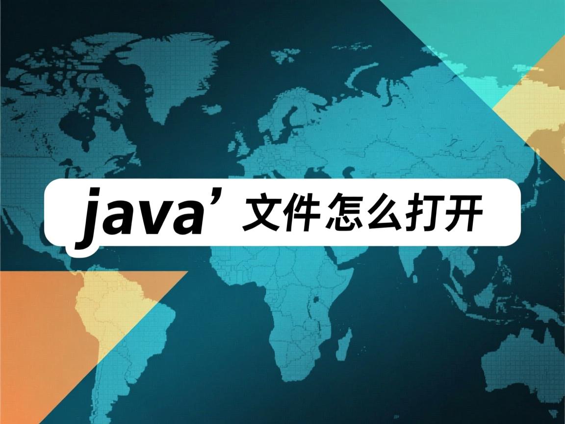 后缀是java的文件怎么打开  第1张