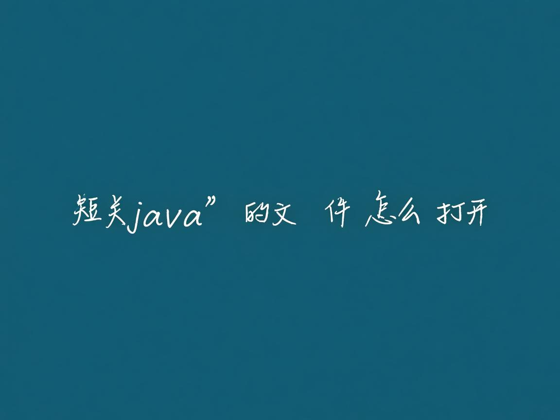 后缀是java的文件怎么打开  第3张