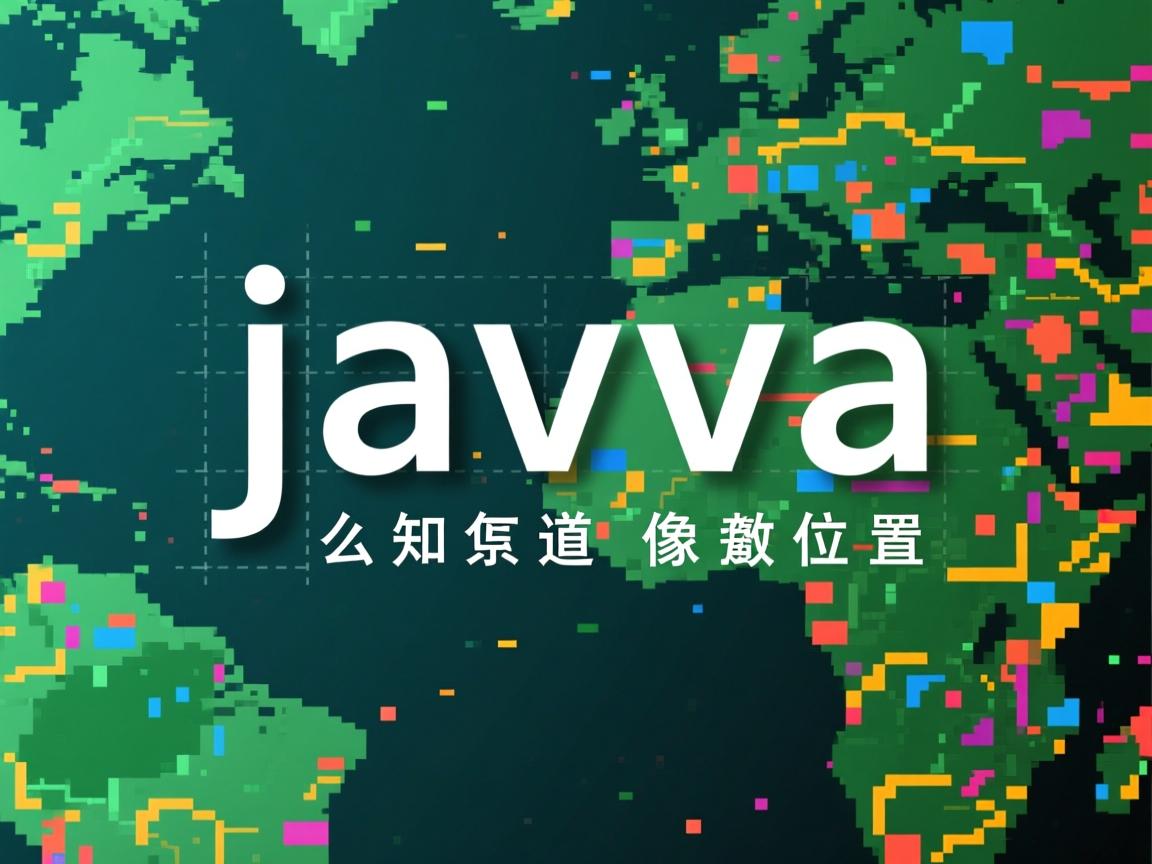 java中怎么知道像素的位置  第2张