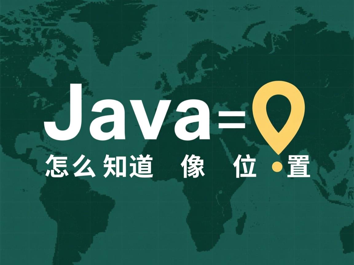 java中怎么知道像素的位置  第3张