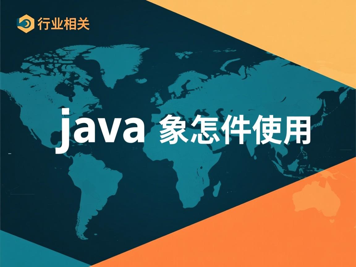 java中对象怎么使用