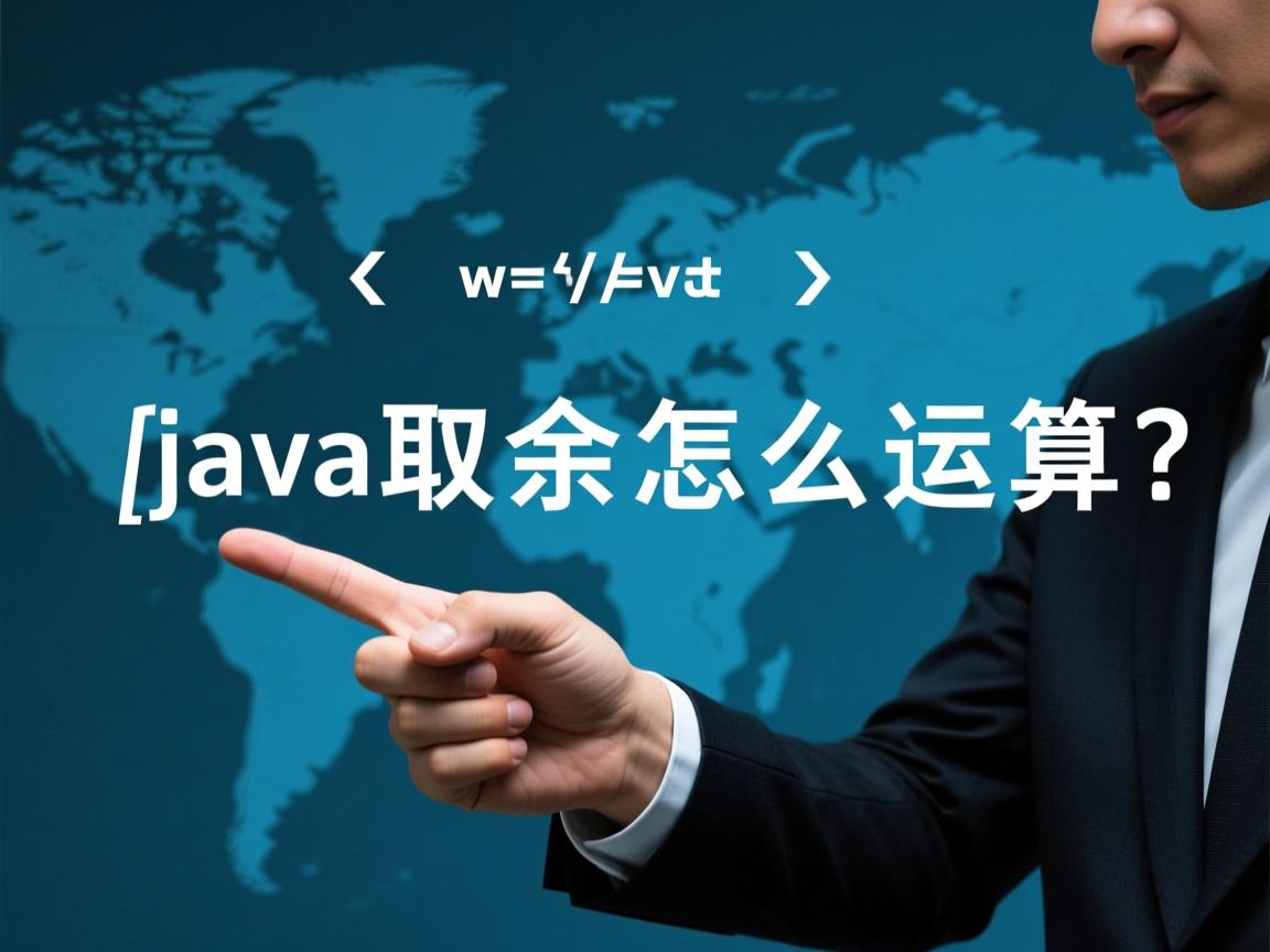 java取余怎么运算  第1张 java取余怎么运算  第1张