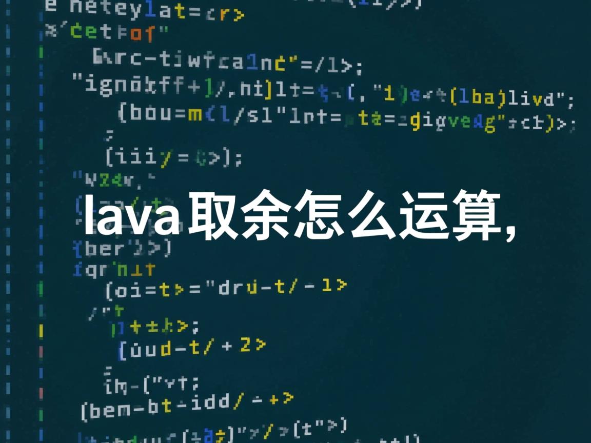java取余怎么运算  第2张 java取余怎么运算  第2张