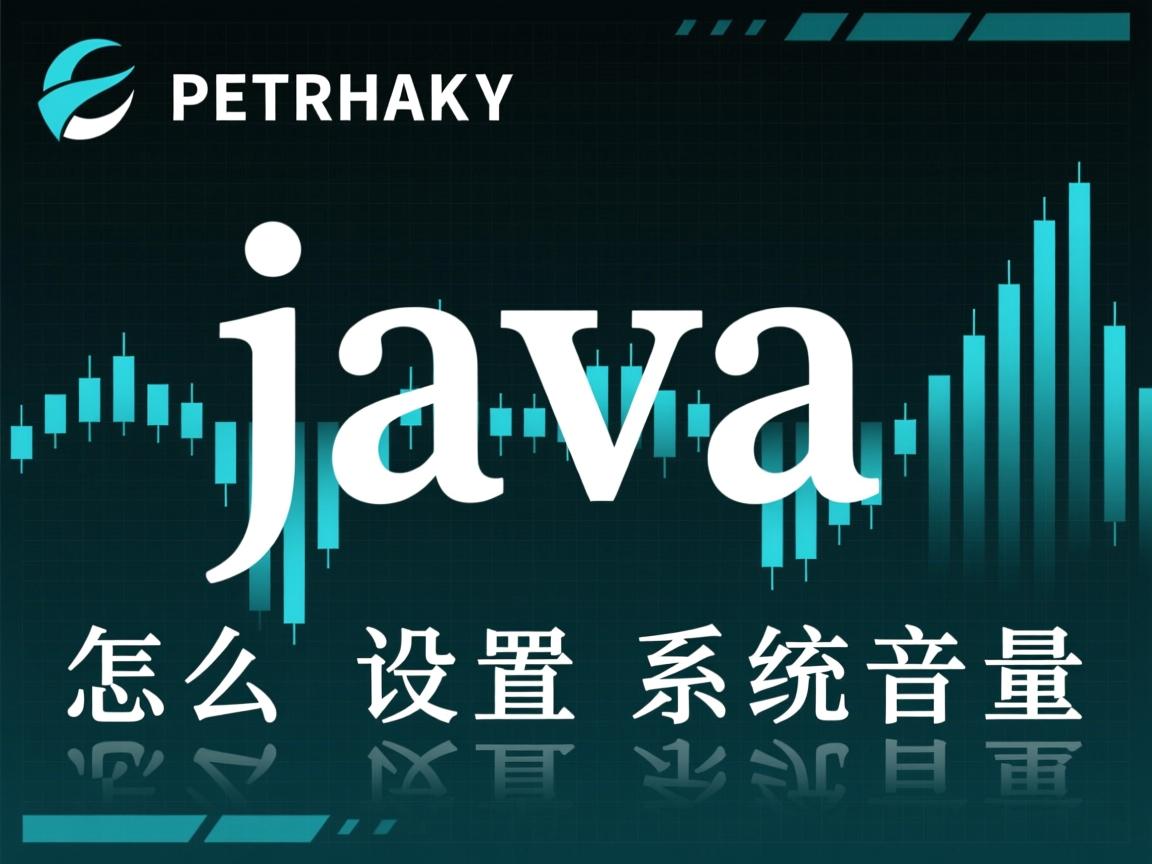 java怎么设置系统音量  第3张