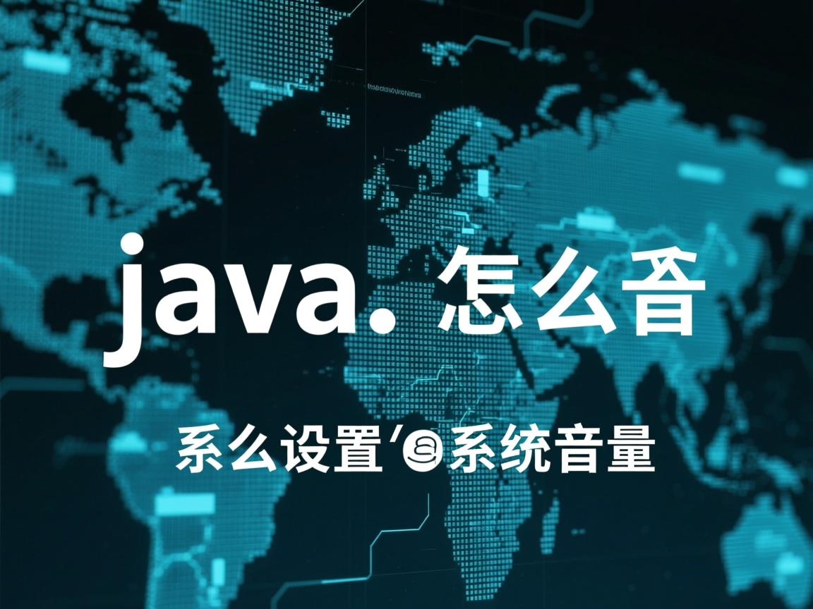 java怎么设置系统音量  第2张