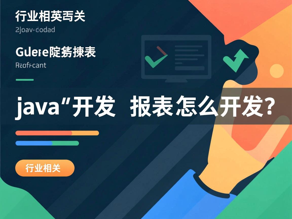java开发报表怎么开发  第2张 java开发报表怎么开发  第2张
