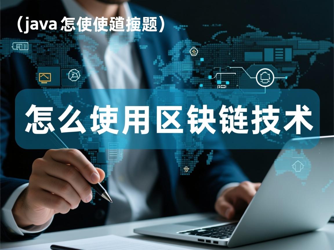 java怎么使用区块链技术  第1张 java怎么使用区块链技术  第1张
