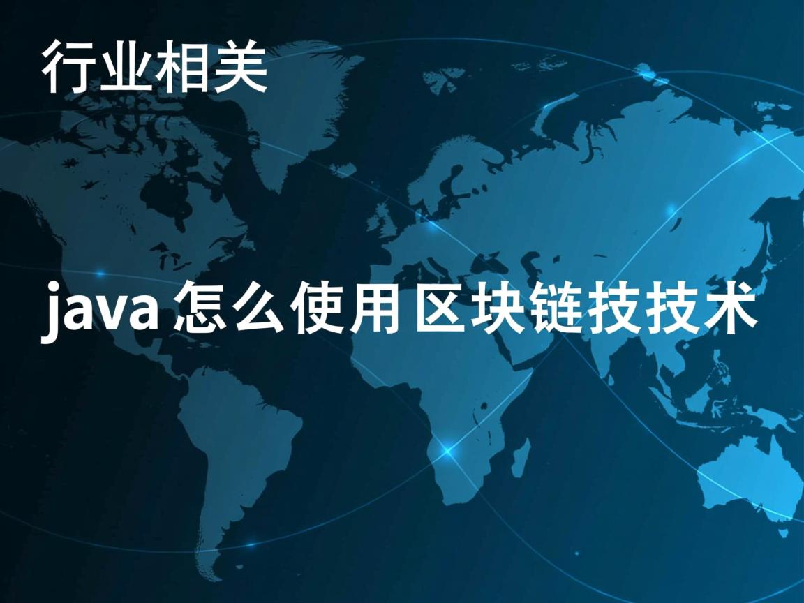 java怎么使用区块链技术  第3张 java怎么使用区块链技术  第3张