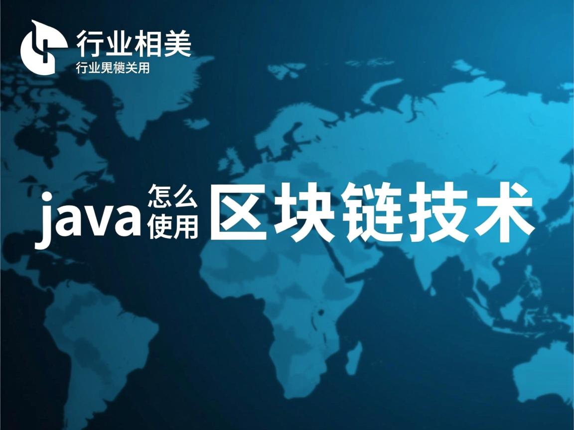java怎么使用区块链技术  第2张 java怎么使用区块链技术  第2张