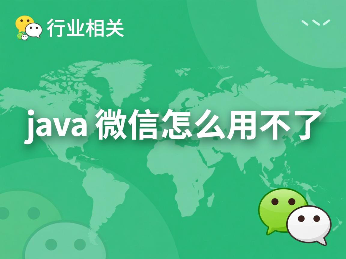 java微信怎么用不了  第1张 java微信怎么用不了  第1张