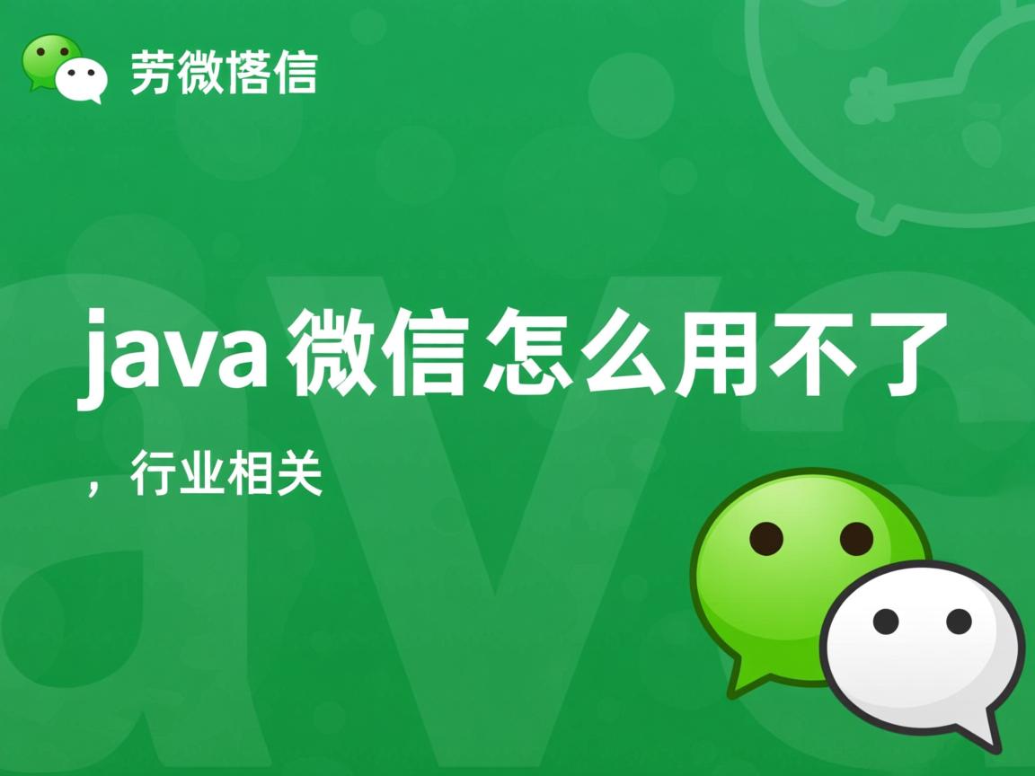java微信怎么用不了  第2张 java微信怎么用不了  第2张
