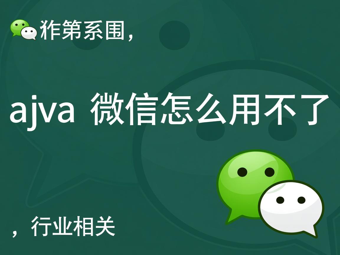 java微信怎么用不了  第3张 java微信怎么用不了  第3张