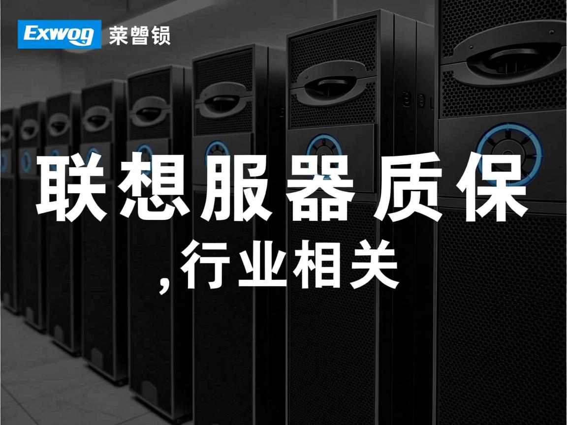 联想服务器质保  第1张 联想服务器质保  第1张