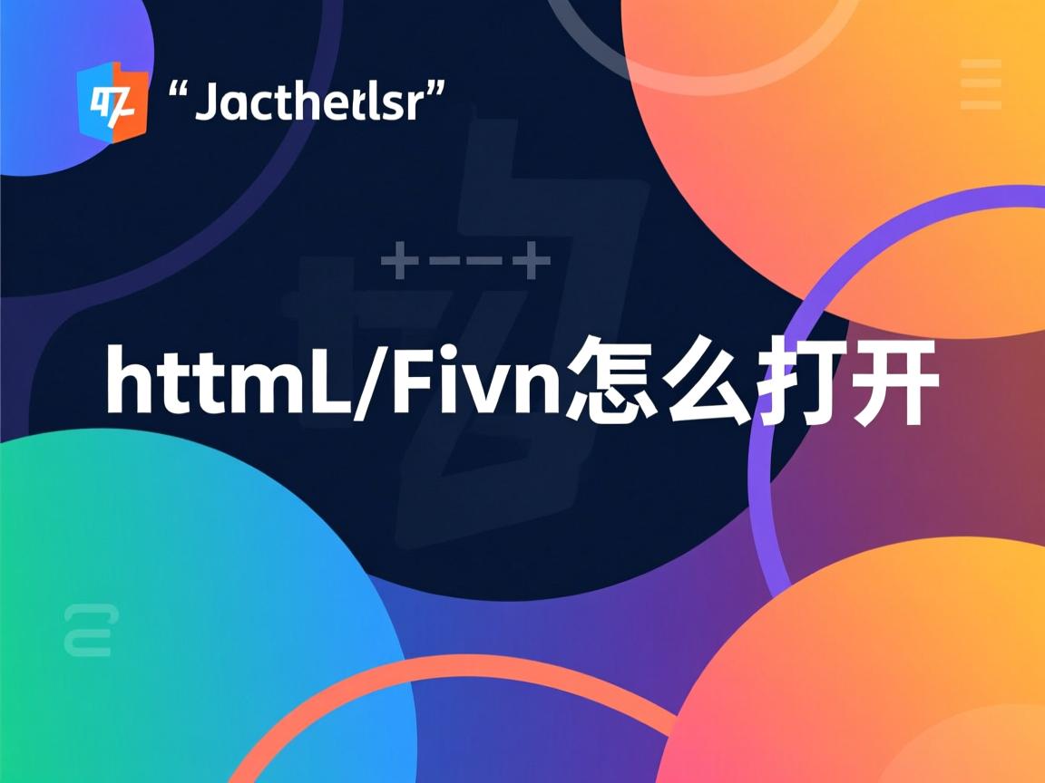 xml如何生成html文件怎么打开