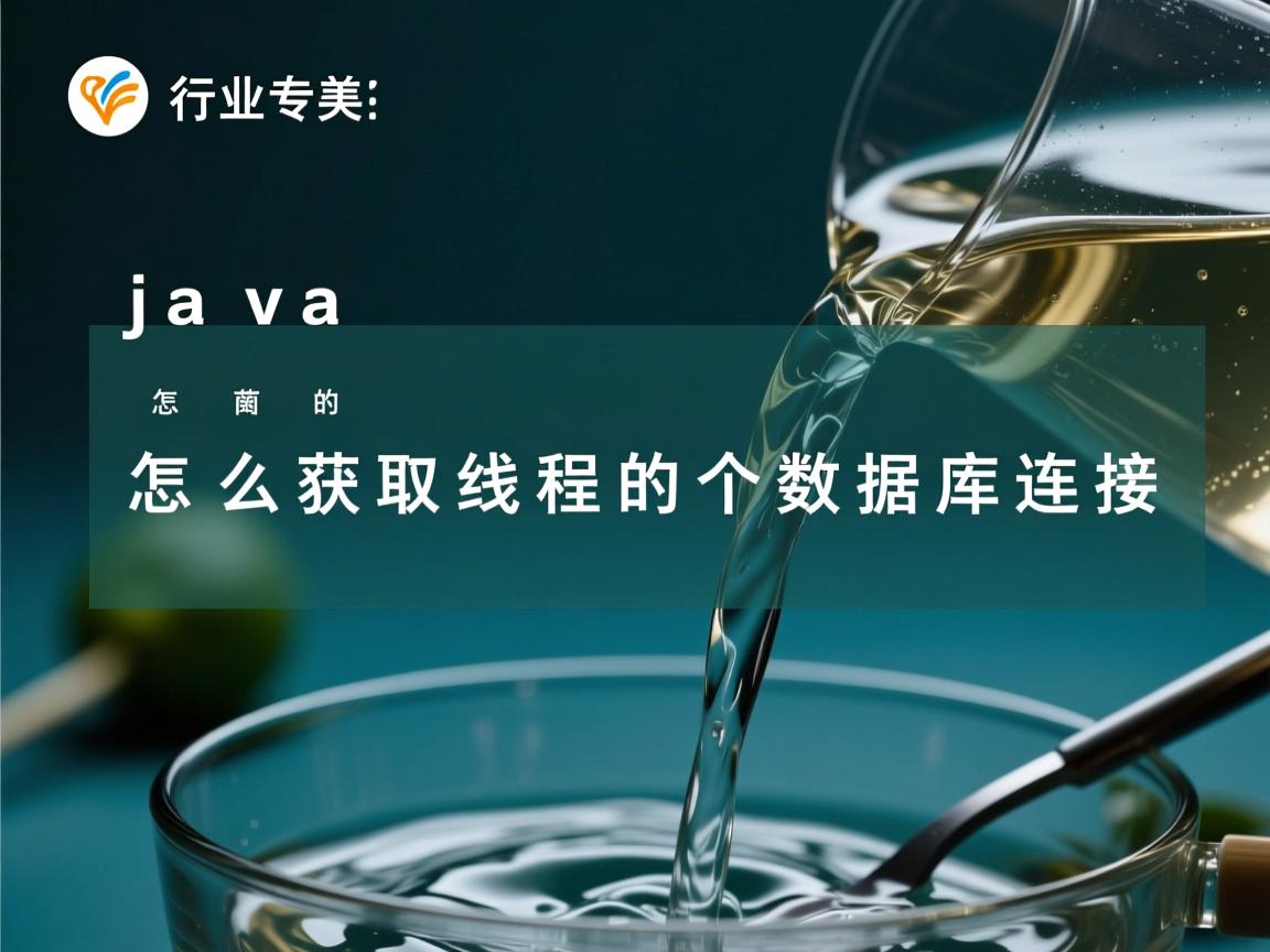 java怎么获取线程的个数据库连接  第1张 java怎么获取线程的个数据库连接  第1张
