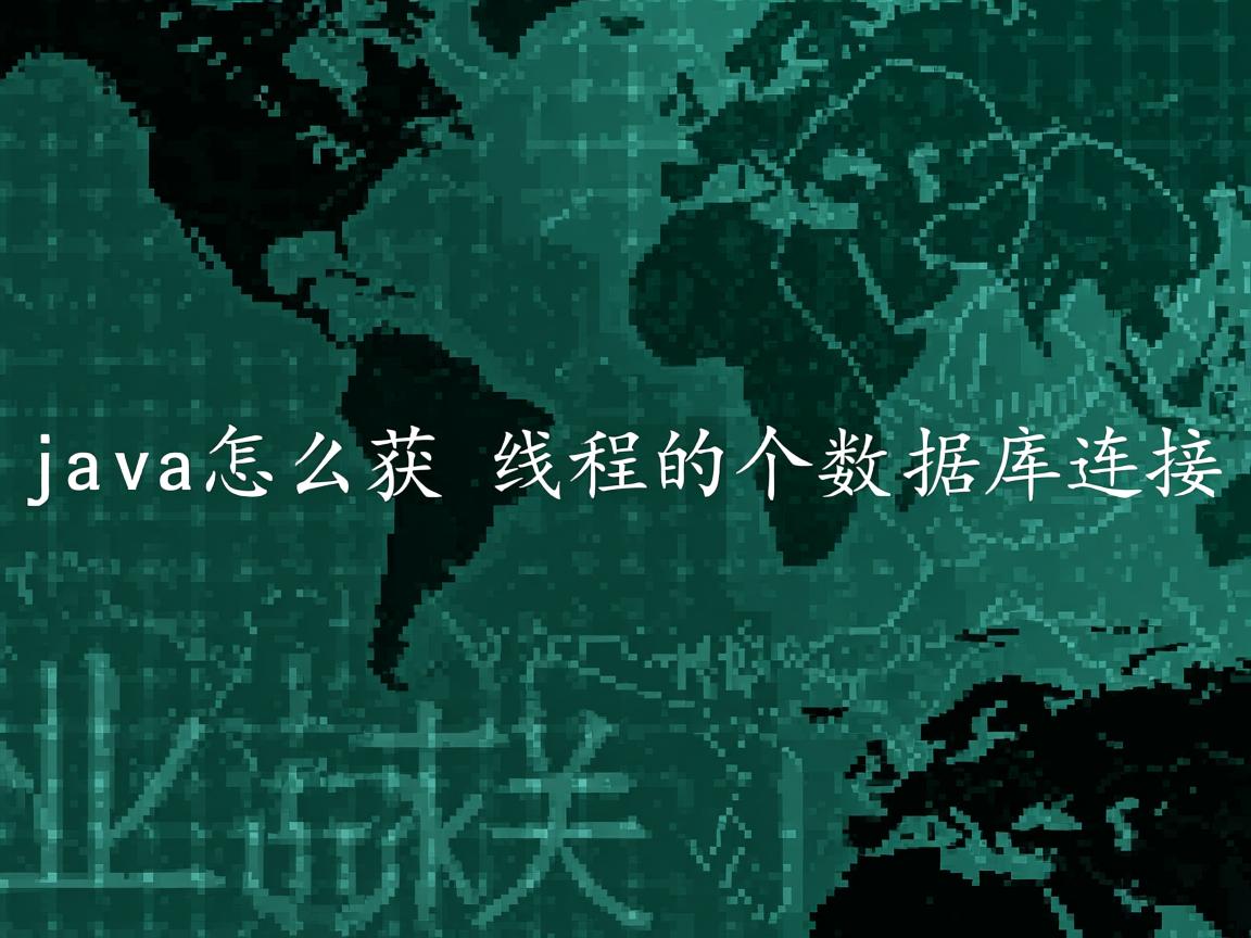 java怎么获取线程的个数据库连接  第3张 java怎么获取线程的个数据库连接  第3张