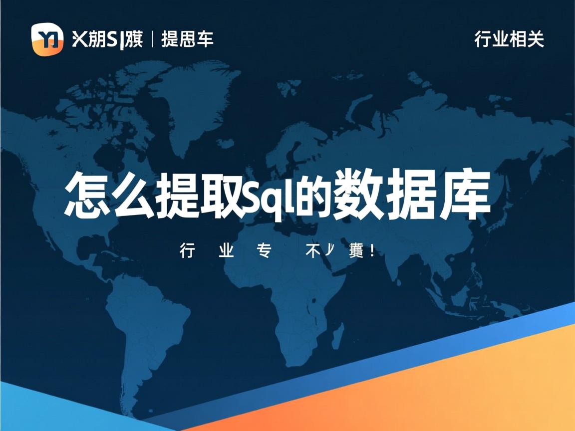 vb 中怎么提取sql的数据库  第1张