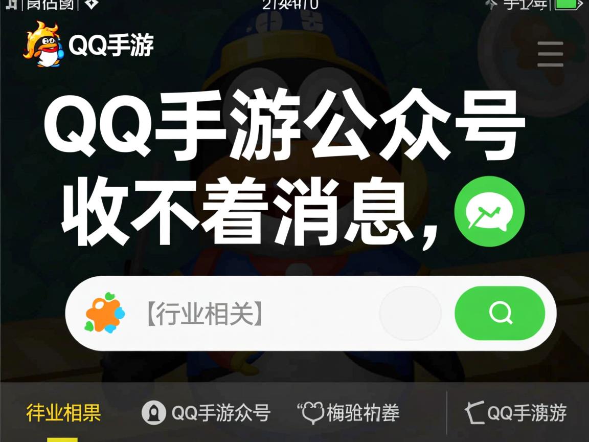 为什么qq手游公众号收不着消息