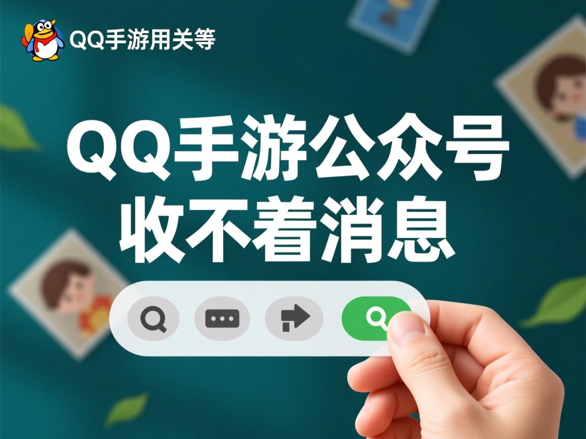 为什么qq手游公众号收不着消息  第3张 为什么qq手游公众号收不着消息  第3张
