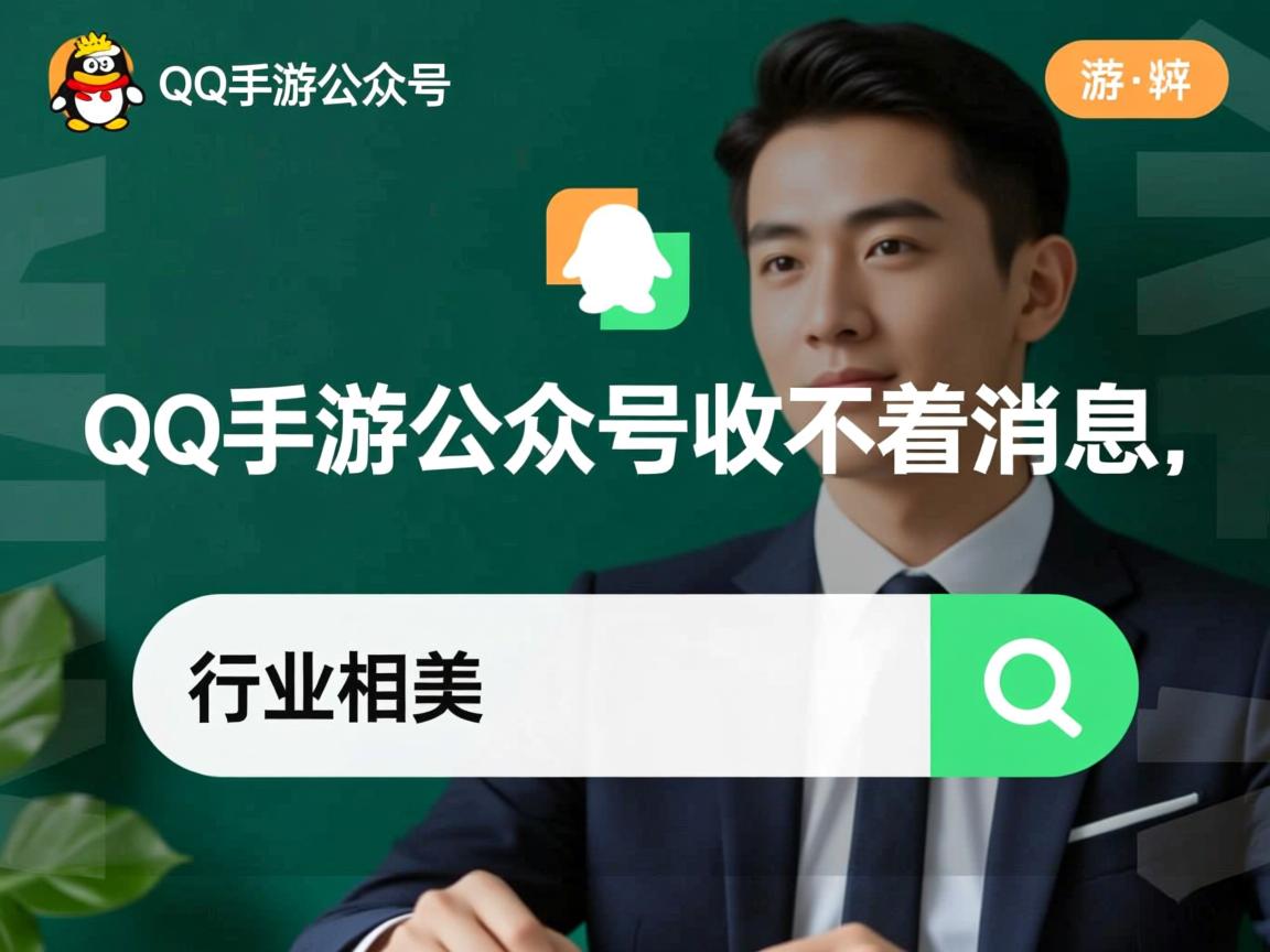 为什么qq手游公众号收不着消息  第2张 为什么qq手游公众号收不着消息  第2张
