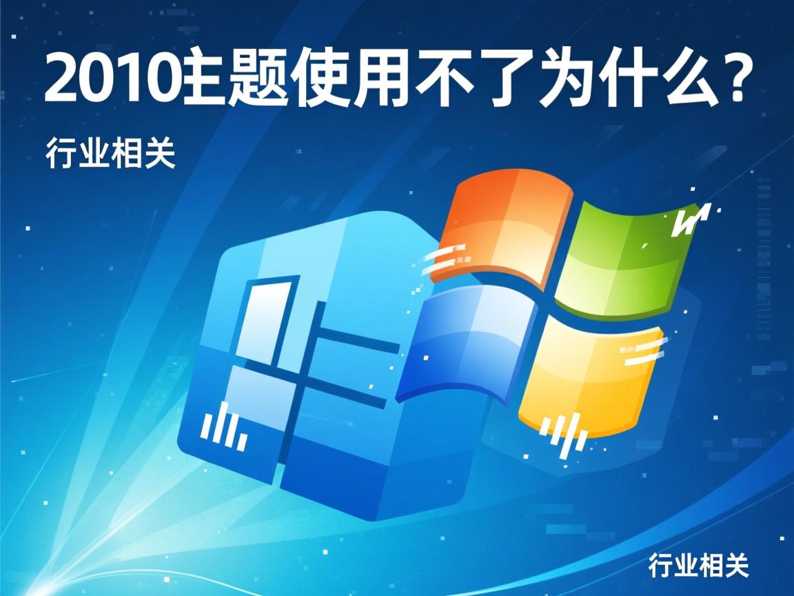 word2010主题使用不了为什么  第1张 word2010主题使用不了为什么  第1张