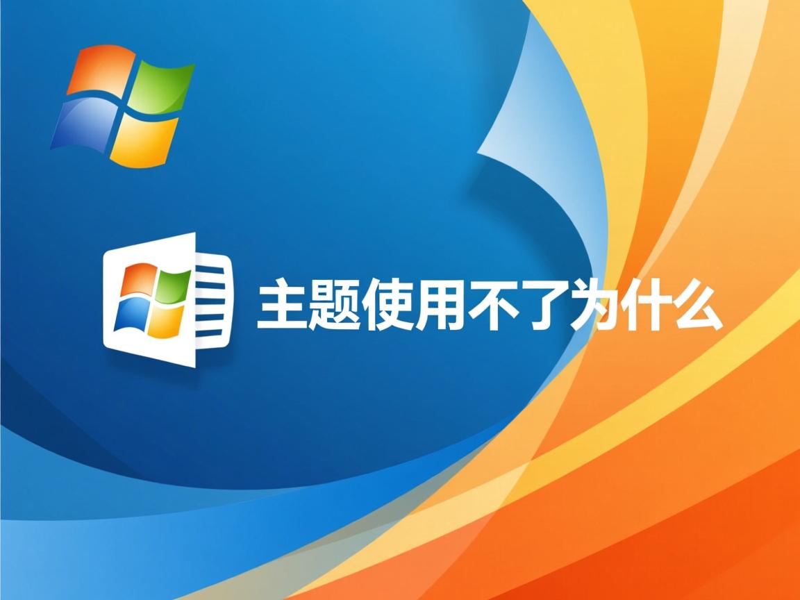 word2010主题使用不了为什么  第3张 word2010主题使用不了为什么  第3张
