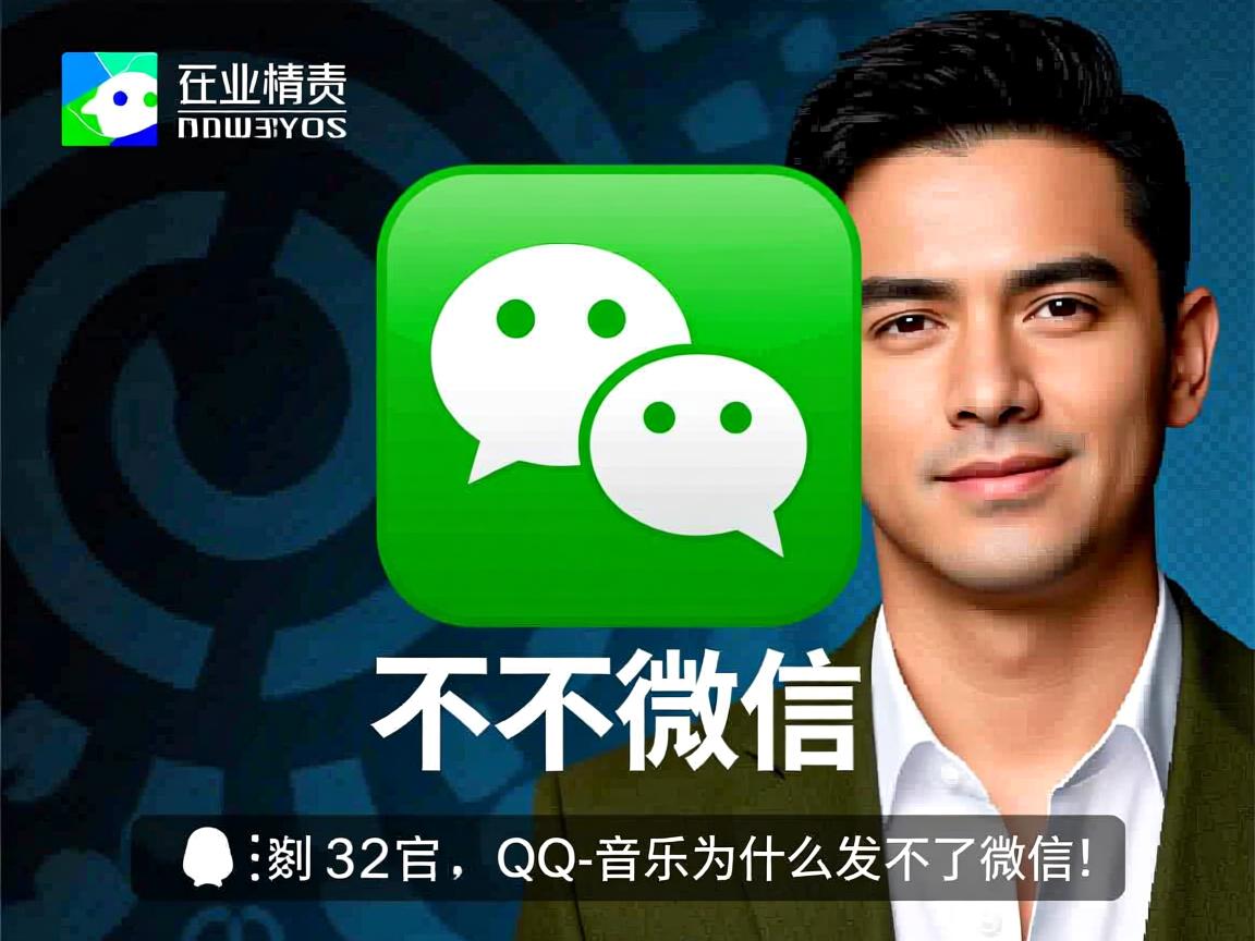 QQ里的音乐为什么发不了微信  第2张 QQ里的音乐为什么发不了微信  第2张