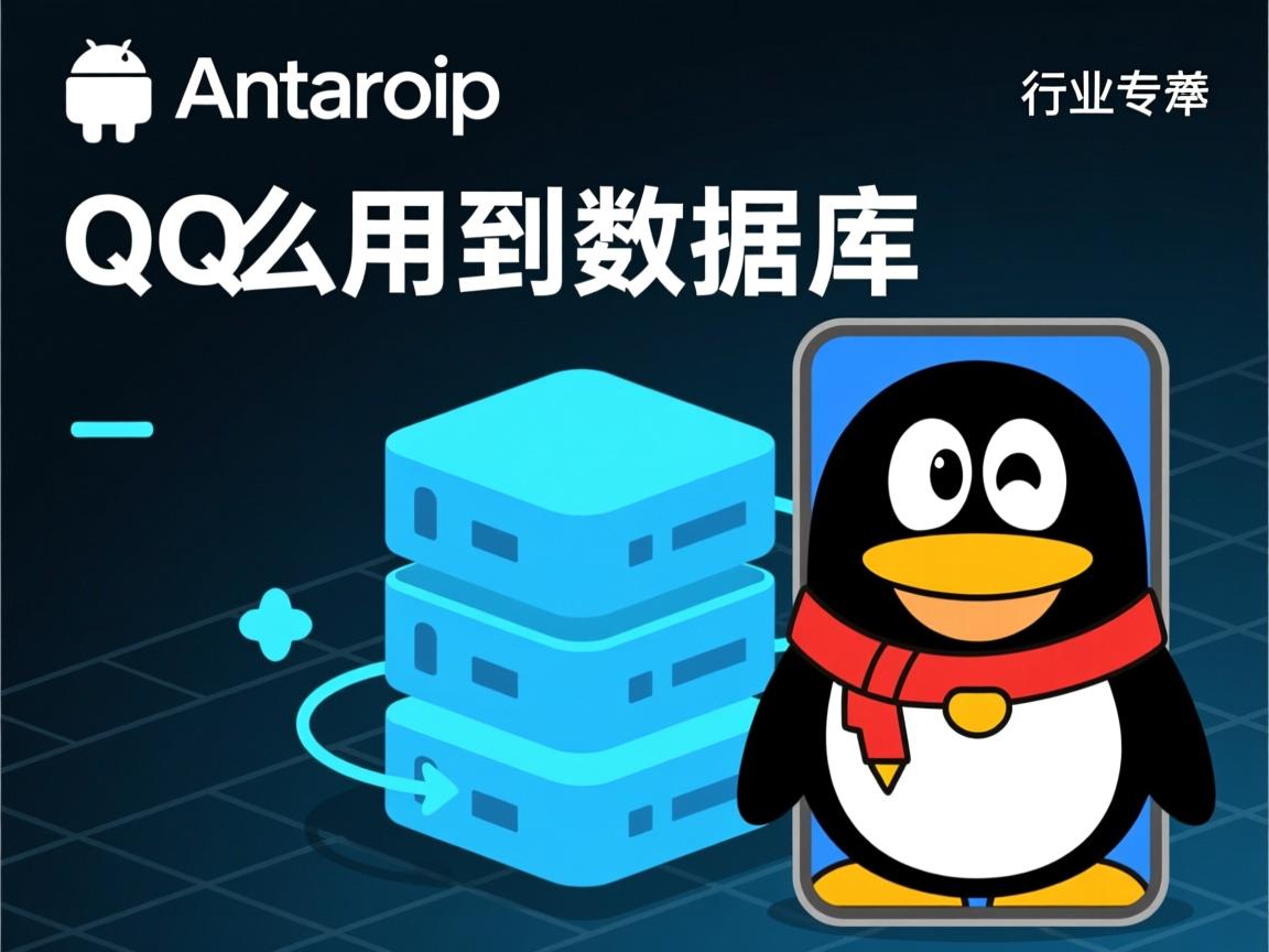安卓仿qq怎么用到数据库  第2张 安卓仿qq怎么用到数据库  第2张