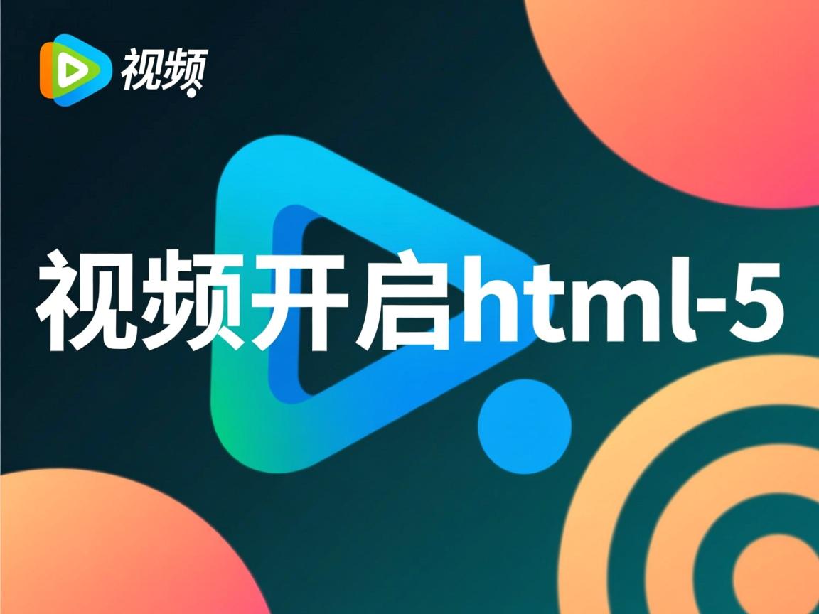 qq视频如何开启html5  第1张 qq视频如何开启html5  第1张