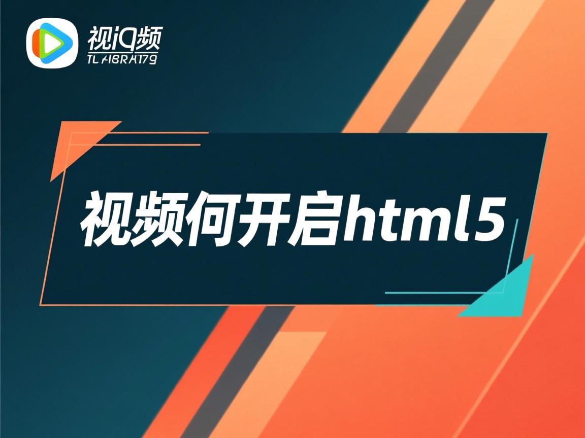 qq视频如何开启html5  第2张 qq视频如何开启html5  第2张