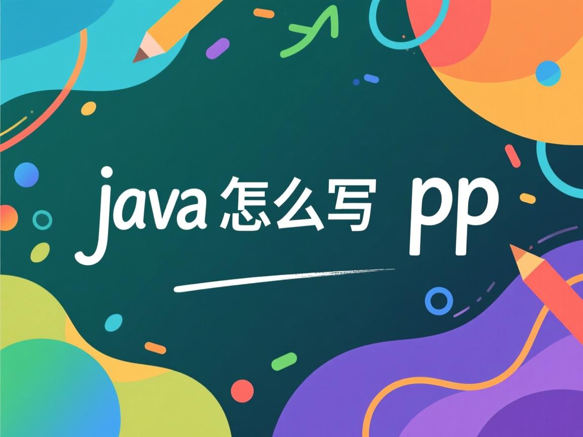 java 怎么写app  第1张 java 怎么写app  第1张