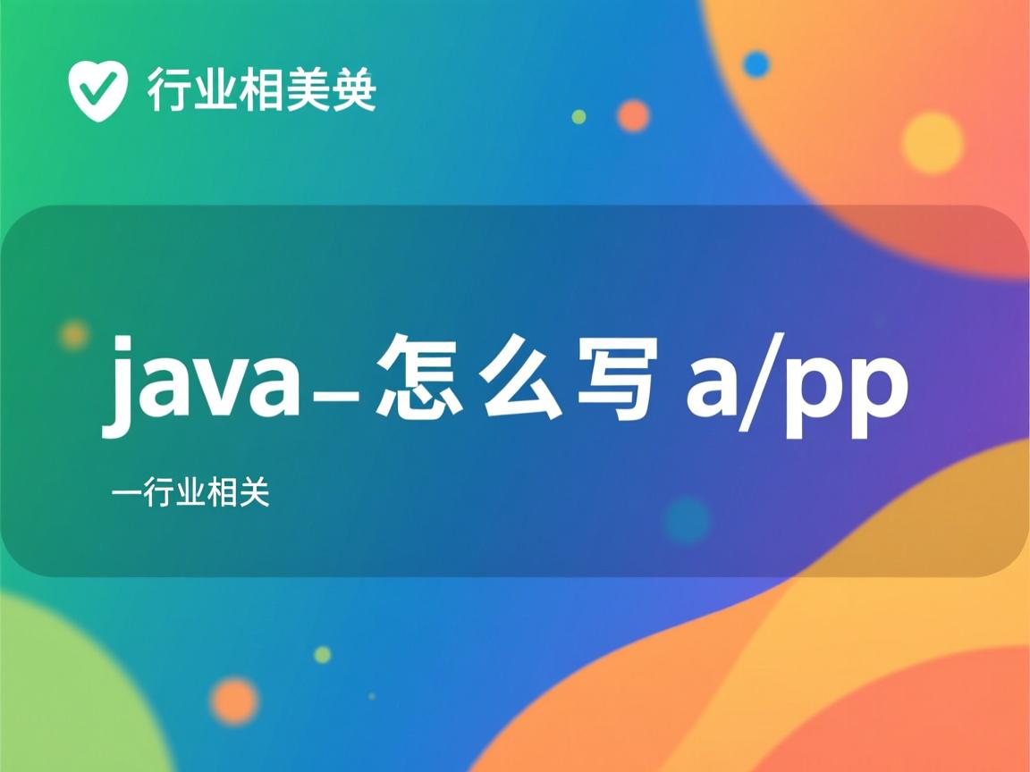 java 怎么写app  第2张 java 怎么写app  第2张