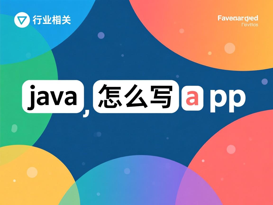 java 怎么写app  第3张 java 怎么写app  第3张