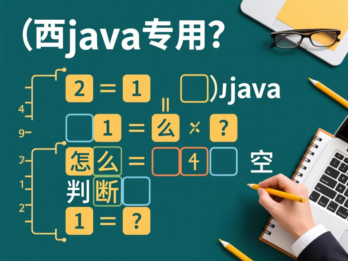 java数组怎么判断为空  第3张 java数组怎么判断为空  第3张