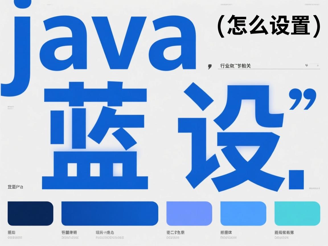 java中蓝色字体怎么设置  第1张 java中蓝色字体怎么设置  第1张