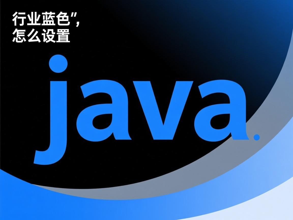 java中蓝色字体怎么设置  第2张 java中蓝色字体怎么设置  第2张