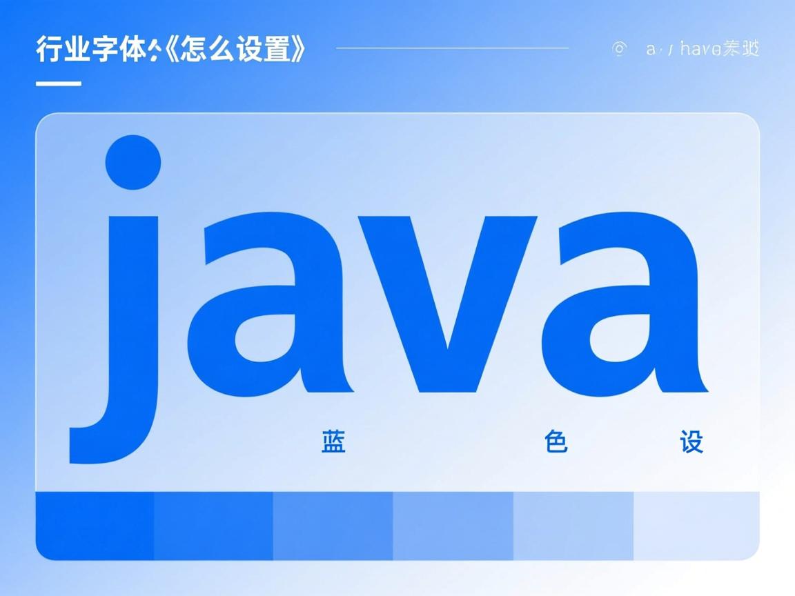 java中蓝色字体怎么设置  第3张 java中蓝色字体怎么设置  第3张