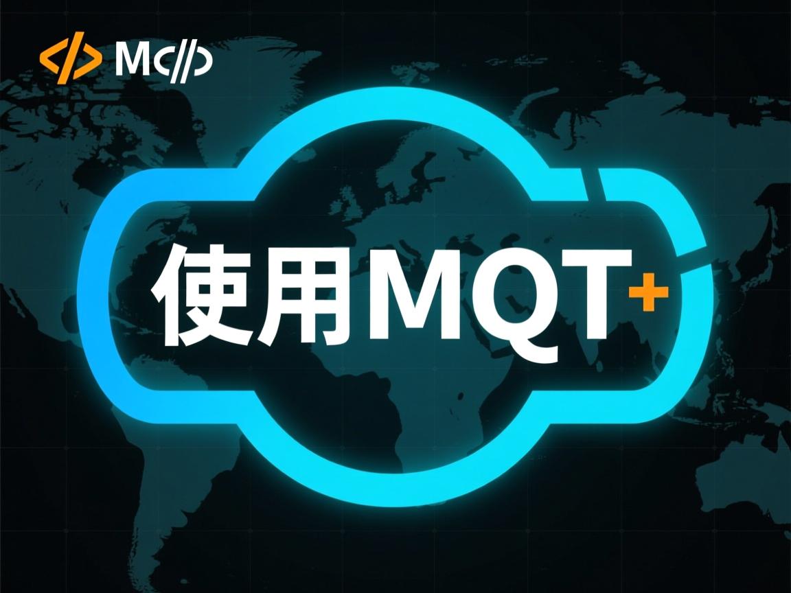 html如何使用mqtt  第1张 html如何使用mqtt  第1张