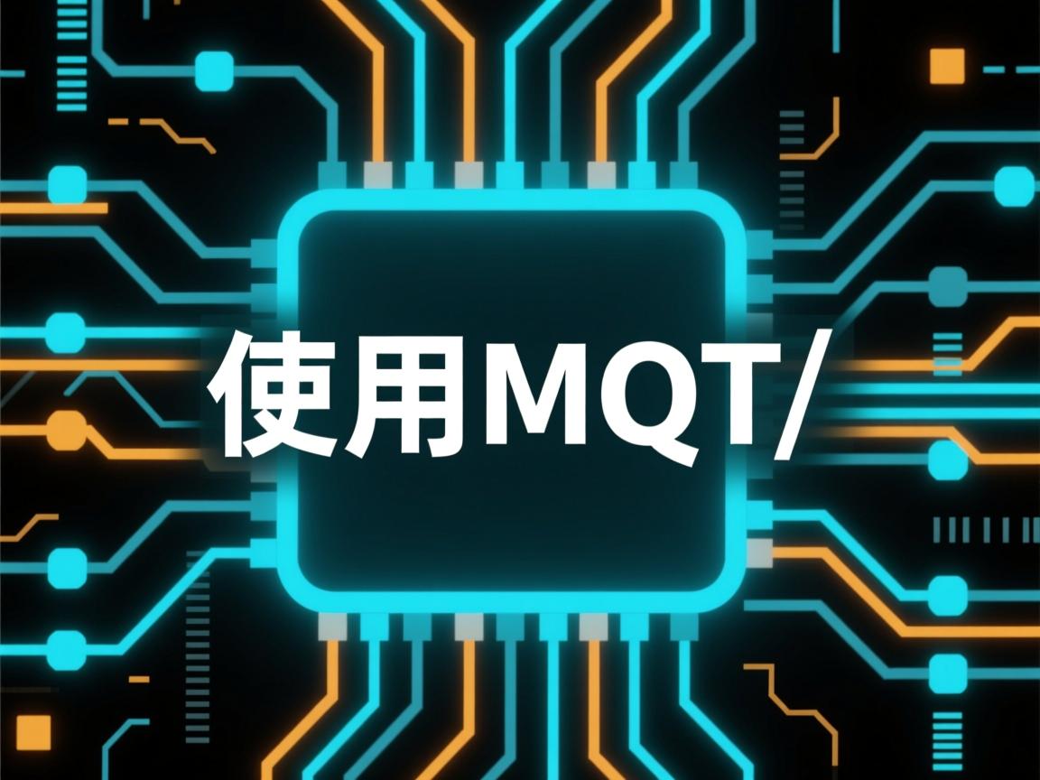html如何使用mqtt  第3张 html如何使用mqtt  第3张