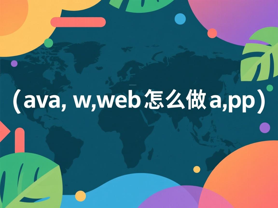 java web怎么做app  第3张 java web怎么做app  第3张