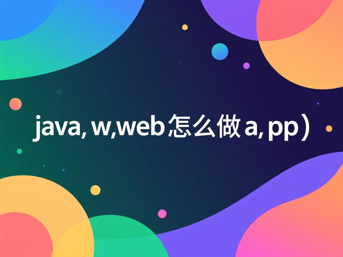java web怎么做app  第2张 java web怎么做app  第2张