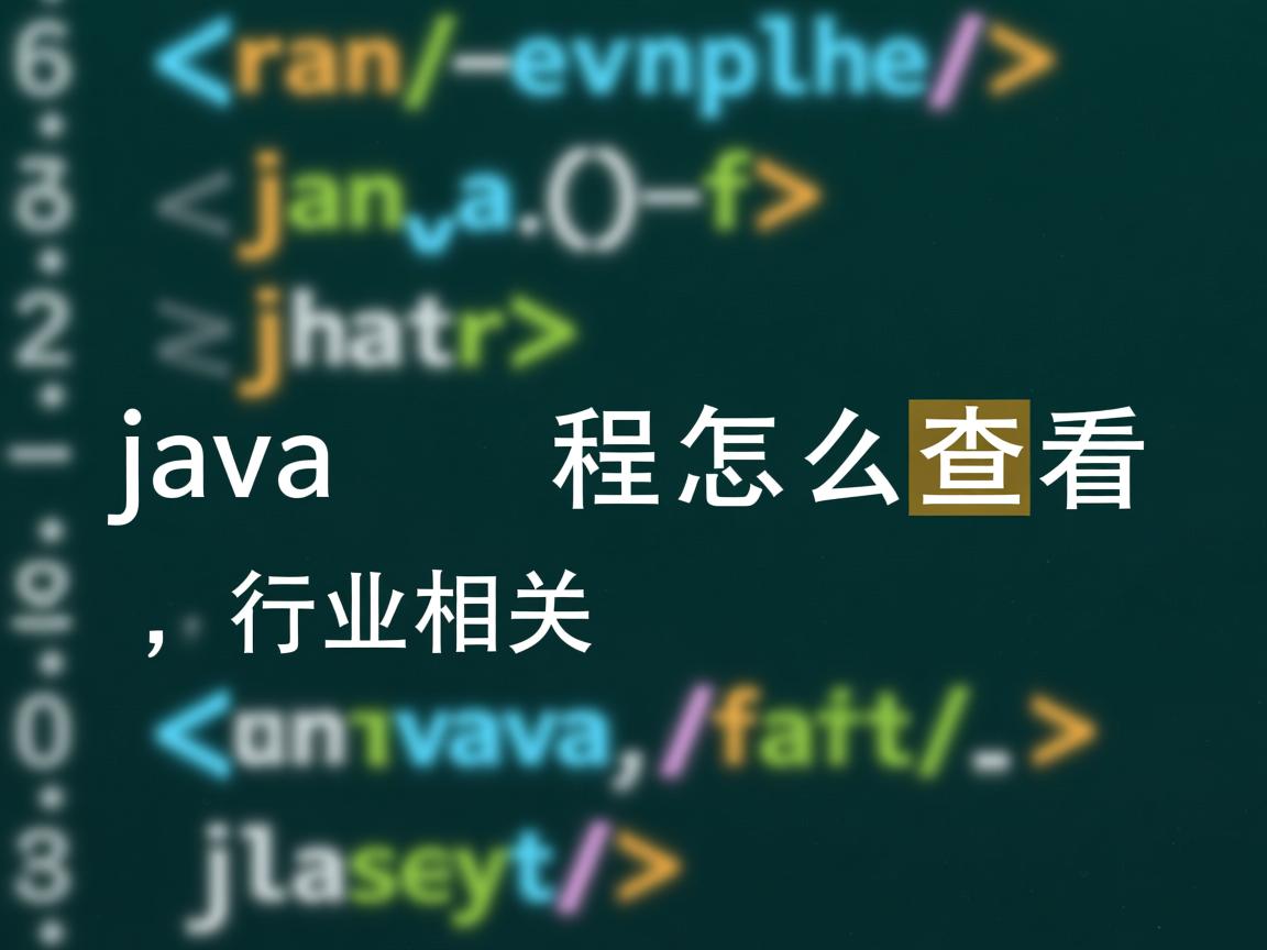 java 编程怎么查看  第1张 java 编程怎么查看  第1张
