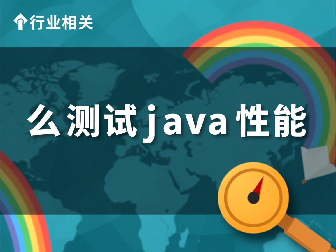 怎么测试java性能  第1张
