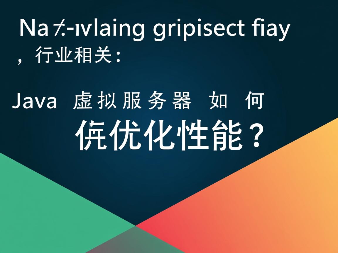 Java虚拟服务器如何优化性能?  第3张 Java虚拟服务器如何优化性能?  第3张